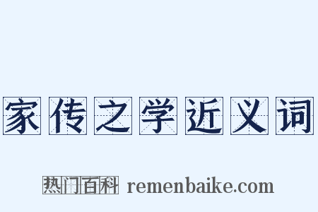 家传之学近义词是什么意思的图片
